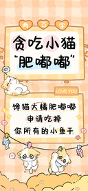 贪吃小猫肥嘟嘟