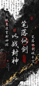 笔落似剑以战封神