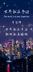 世界就在手边