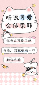 听说可爱会传染耶