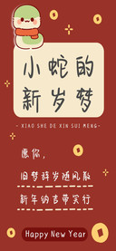 小蛇的新岁梦