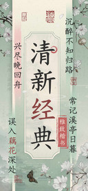 清新经典雅致楷书