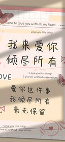 我来爱你倾尽所有