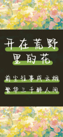 开在荒野里的花