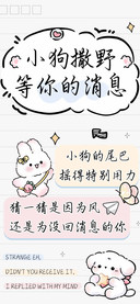 小狗撒野等你的消息