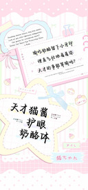 天才猫酱护眼奶酪体