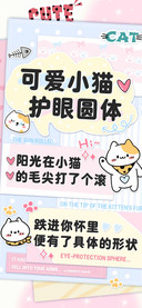 可爱小猫护眼圆体