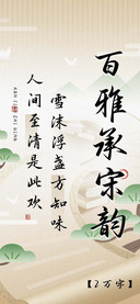 百雅承宋韵