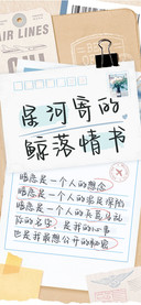 星河寄的鲸落情书