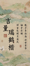 吉量瑞鹤楷