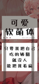可爱软萌体