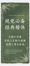 视觉必备经典楷体