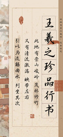 王羲之珍品行书