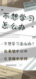 不想学习怎么办