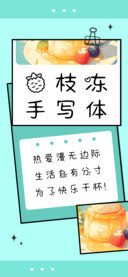 荔枝冻手写体