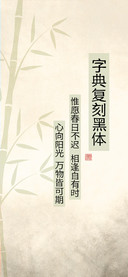字典复刻黑体