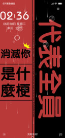 什么梗