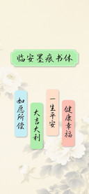 临安墨痕书体