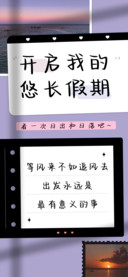 开启我的悠长假期