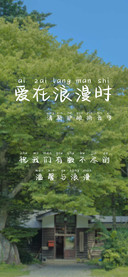 爱在浪漫时拼音字