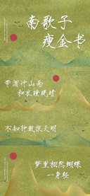 南歌子瘦金书