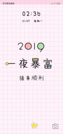 2019猪事顺利
