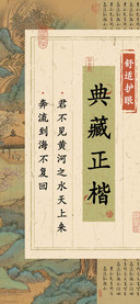 典藏正楷舒适护眼