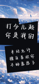 打今儿起你是我的