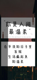 你是人间最温柔