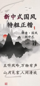 新中式国风特粗正楷