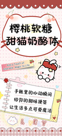 樱桃软糖甜猫奶酪体