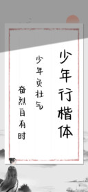 少年行楷体