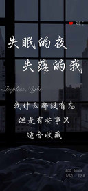 失眠的夜失落的我