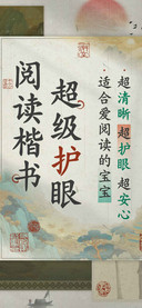 超级护眼阅读楷书