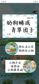 奶狗蜷成青草团子
