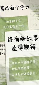 终有新故事值得期待