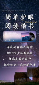 简单护眼阅读楷书