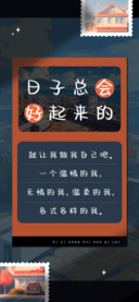 日子总会好起来的
