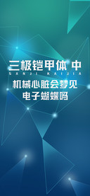 三极铠甲体 中