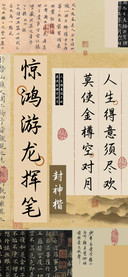 惊鸿游龙挥笔封神楷