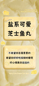 盐系可爱芝士鱼丸