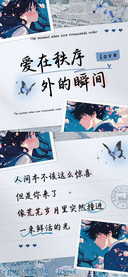 爱在秩序外的瞬间