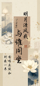 与谁同坐明月清风我