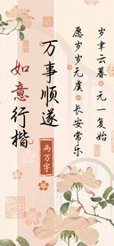 万事顺遂如意行楷