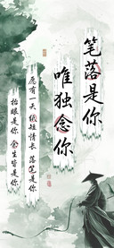 笔落是你唯独念你