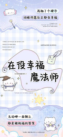 在役幸福魔法师