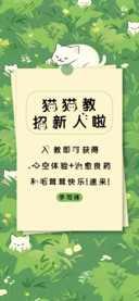 喵喵教招新人啦