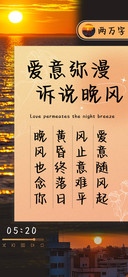 爱意弥漫诉说晚风