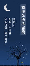腾祥乐语体粗简