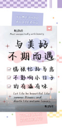 与美好不期而遇